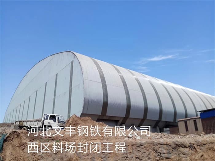登封文丰钢铁有限公司西区料场封闭工程
