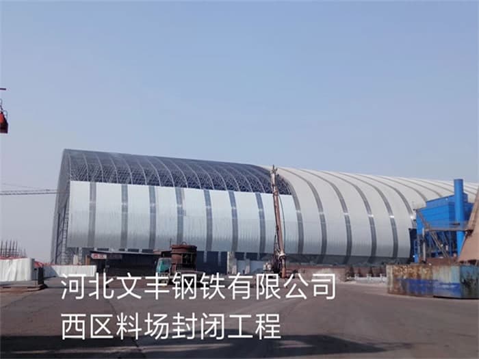 登封文丰钢铁有限公司西区料场封闭工程