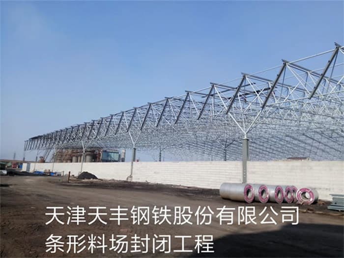 登封天丰钢铁股份有限公司条形料场封闭工程