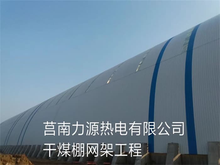 登封力源热电有限公司干煤棚网架工程