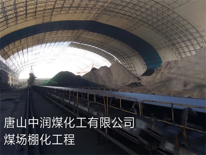 登封中润煤化工有限公司煤场棚化工程