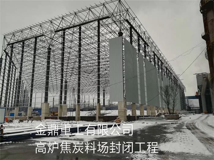 登封金鼎重工有限公司高炉焦炭料场封闭工程
