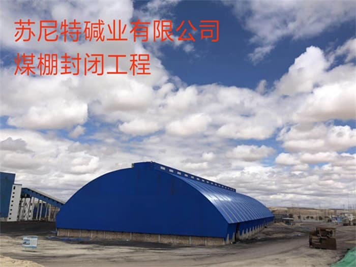 登封苏尼特碱业有限公司煤棚封闭工程